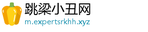 跳梁小丑网